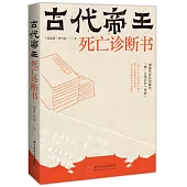 古代帝王死亡診斷書