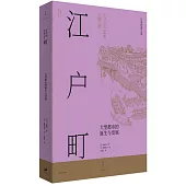 江戶町：大型都市的誕生與發展