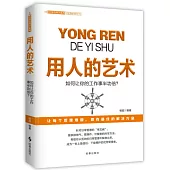 用人的藝術：如何讓你的工作事半功倍?