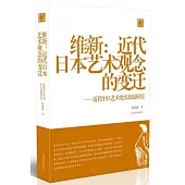維新：近代日本藝術觀念的變遷--近代中日藝術史實比較研究