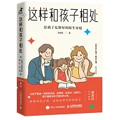 這樣和孩子相處：給孩子足夠好的原生家庭