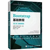 Bootstrap基礎教程(附微課視頻.第2版)