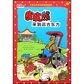 皮皮熊來到遠古東方