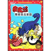 皮皮熊做客恐龍家園