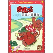 皮皮熊尋找小機靈鬼