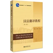 漢法翻譯教程(第2版)
