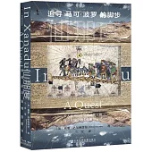 仙那度：追尋馬可·波羅的腳步