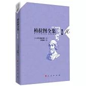 柏拉圖全集：10(增訂版)