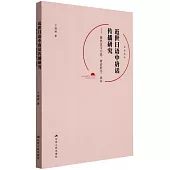 近世日語中唐話傳播研究：聚焦漢文小說、唐話辭書、讀本