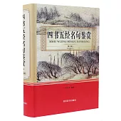 四書五經名句鑒賞(第二版)