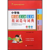 小學生同義詞近義詞反義詞組詞造句詞典(彩插版)