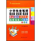 小學生全筆順同義詞近義詞反義詞組詞造句多音多義易錯易混字詞典(彩插版)