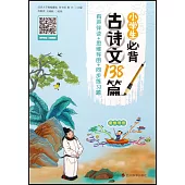 小學生必背古詩文138篇：有聲伴讀+思維導圖+同步練習題