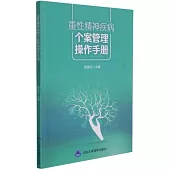 重性精神疾病個案管理操作手冊