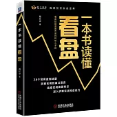 一本書讀懂看盤