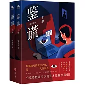 鑒謊(上下冊)