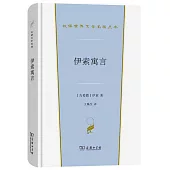 漢譯世界文學名著叢書：伊索寓言