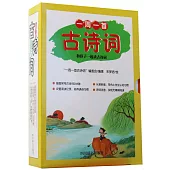 一周一首古詩詞：和孩子一起讀古詩詞(1-6)