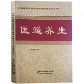 醫道養生