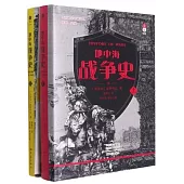 地中海戰爭史(上下冊)