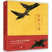 日本的繪畫藝術：自然之詩