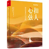 扣人心弦：遊戲敘事技巧與實踐