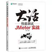 大話性能測試：JMeter實戰