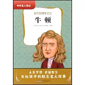 牛頓：近代物理學之父