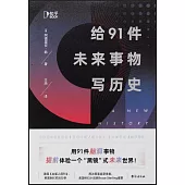 給91件未來事物寫歷史