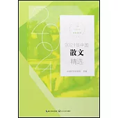 2021年中國散文精選