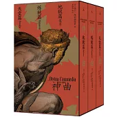 神曲：地獄篇+煉獄篇+天堂篇(全3冊)