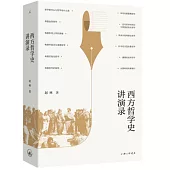西方哲學史講演錄