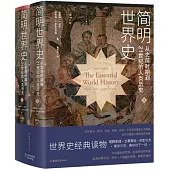 簡明世界史：從史前時期到21世紀的人類歷史(上下)