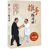 推手踐習錄