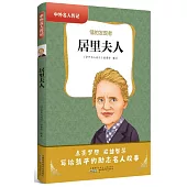 居里夫人：鐳的發現者