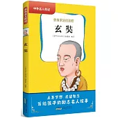 玄奘：捨身求法的聖僧