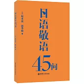 日語敬語45問