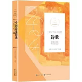2021年中國詩歌精選