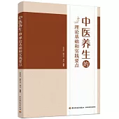 中醫養生的理論基礎和實踐要點