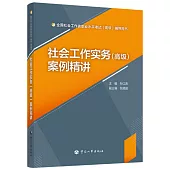 社會工作實務(高級)案例精講