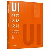 UI視覺風格設計：Illustrator實例教程