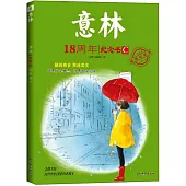 意林18周年紀念書(C)