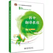 韓中翻譯教程(第四版)