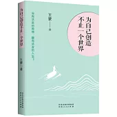 為自己創造不止一個世界