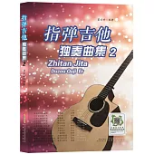 指彈吉他獨奏曲集(2)