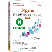 Nginx高性能Web服務器應用與實戰（微課版）