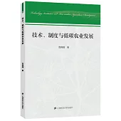 技術、制度與低碳農業發展