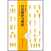 日語演講與辯論(附贈音頻)