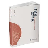 從書坊到書齋：明清通俗小說的雅化研究