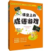 中華成語小課堂系列(彩繪版)：課堂上的成語遊戲